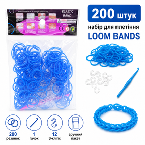 Гумки для плетіння браслетів Loom Bands 200 шт сині з гачком і S-кліпсами
