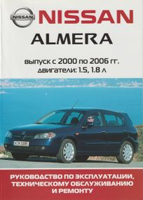 Nissan Almera. Посібник з ремонту й експлуатації. Книга