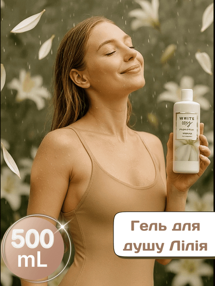 Гель для душу Farmasi White Lily 500 мл | Зображення 1