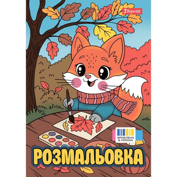 Раскраска А4 1 Вересня Осенние истории 743064 12 листов