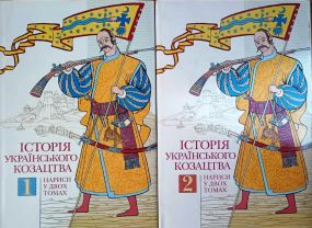 Історія українського козацтва. Нариси у двох томах
