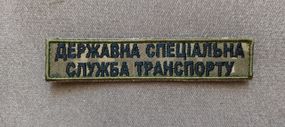Шеврон ДССТ