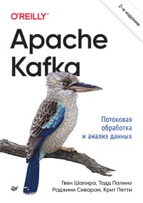 Apache Kafka. Потокове оброблення та аналіз даних. 2-е видання. Книга
