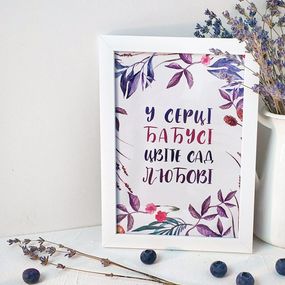 Постер в рамке У серці бабусі цвіте сад любові 15x21 см, A5 (WMT5_027_UKR)
