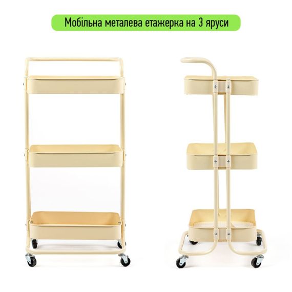 Етажерка мобільна триярусна універсальна з металу кремова 45*37*82см SW-00002105 | Зображення 1