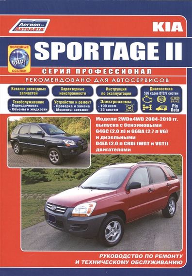 Kia Sportage II.. Посібник з ремонту й експлуатації.