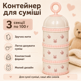 Разборный контейнер, емкость, на три секции для молочных смесей с Зайкой