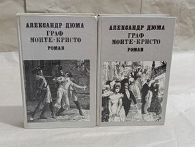 Александр Дюма Граф Монте-Кристо: Роман 2 тома 1991 RUS