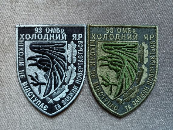 Шеврон 93 ОМБр Холодный Яр - 2шт (комплект)