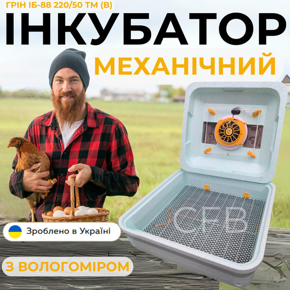 Механический инкубатор для куриных яиц Теплуша Грин ИБ-88 220/50 ТМ (В) ТЕНовый с питанием 220В