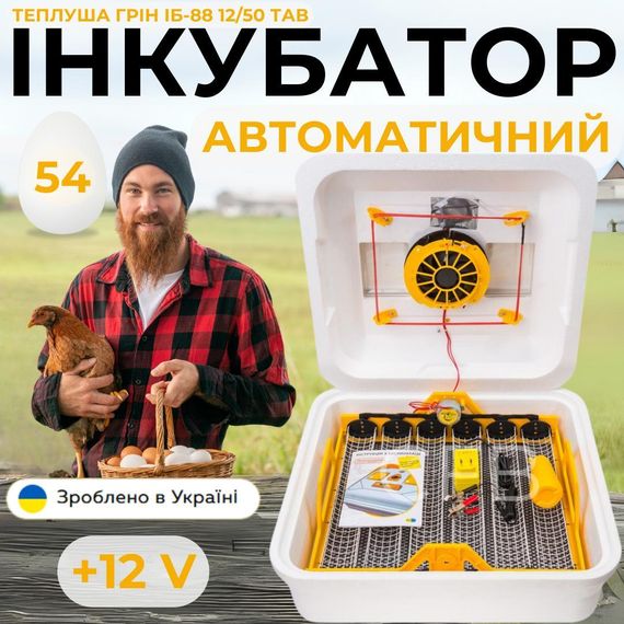 Автоматичний інкубатор для курячих яєць Теплуша Грін ІБ-88 12/50 ТАВ ТЕНовий з живленням 2в1 12В та 220В