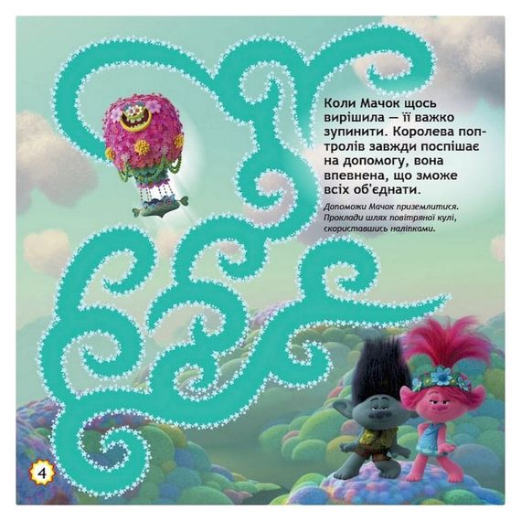 Лабіринти з наклейками "Шалені танці" Тролі 1249012, 450 наклейок | Зображення 3