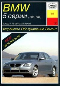 BMW 5 (E60, E61) 2003-2010. Посібник з ремонту й експлуатації. Арус.