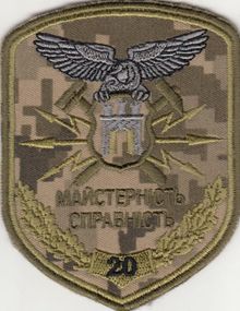 Шеврон 20 окремий полк радіоелектронної боротьби