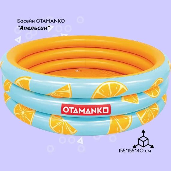 Надувний басейн OTAMANKO Апельсин | Зображення 1