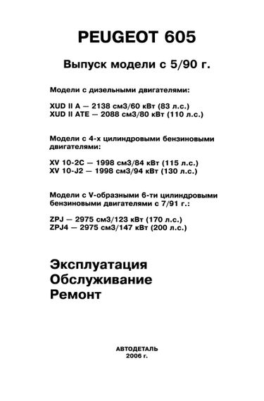 Peugeot 605. Руководство по ремонту и эксплуатации | Зображення 1