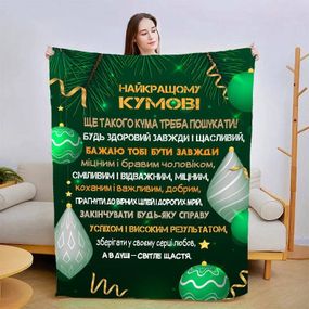 Плед 3D зі своїми побажаннями для кума Найкращий кум 15433 135х160 см
