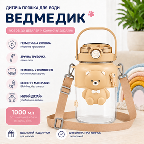 Дитяча пляшка для води "Ведмедик" 1000 мл (1 л), коричнева, з трубочкою, ремінцем та герметичною кришкою