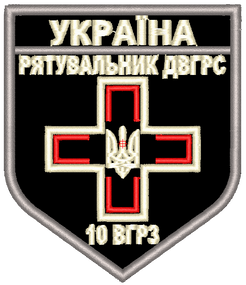 Шеврон Рятувальник ДВГРС 10 ВГРЗ