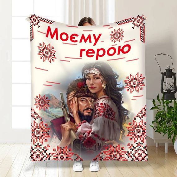 Плед 3D "Моєму герою №2" 16161 160х200 см