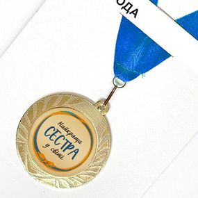 Медаль сувенирная Найкраща сестра у світі 7 см (MED_22O021)